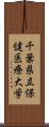 千葉県立保健医療大学 Scroll