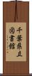 千葉県立図書館 Scroll