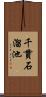 千貫石溜池 Scroll