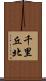 千里丘北 Scroll