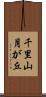 千里山月が丘 Scroll