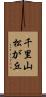 千里山松が丘 Scroll