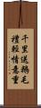 千里送鵝毛，禮輕情意重 Scroll