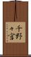 千野々宮 Scroll