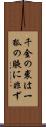 千金の裘は一狐の腋に非ず Scroll