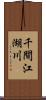 千間江湖川 Scroll