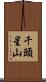 千頭星山 Scroll