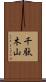 千駄木山 Scroll