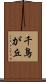 千鳥が丘 Scroll