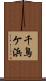 千鳥ケ浜 Scroll