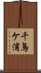 千鳥ケ浦 Scroll