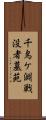 千鳥ケ淵戦没者墓苑 Scroll