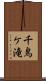 千鳥ケ滝 Scroll