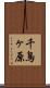 千鳥ヶ原 Scroll