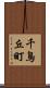 千鳥丘町 Scroll