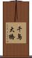 千鳥大橋 Scroll