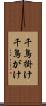 千鳥掛け Scroll