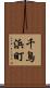 千鳥浜町 Scroll