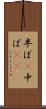 半ば(P) Scroll