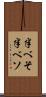 半べそ Scroll