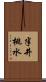 半井桃水 Scroll