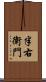 半右衛門 Scroll
