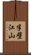 半壁江山 Scroll