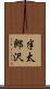 半太郎沢 Scroll