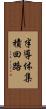 半導体集積回路 Scroll