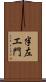 半左エ門 Scroll