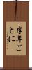 半年ごとに Scroll