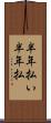 半年払い Scroll