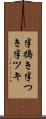 半搗き Scroll