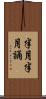 半月半月誦 Scroll