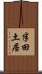 半田土居 Scroll