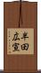 半田広宣 Scroll