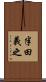 半田義之 Scroll