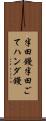 半田鏝 Scroll