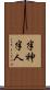 半神半人 Scroll