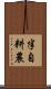 半自耕農 Scroll
