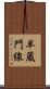半蔵門線 Scroll