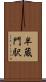 半蔵門駅 Scroll