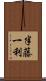 半藤一利 Scroll