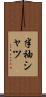 半袖シャツ Scroll