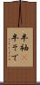 半袖(P) Scroll