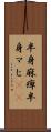 半身麻痺 Scroll