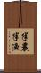 半農半漁 Scroll