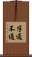 半通不通 Scroll