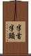 半首 Scroll
