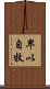 卑以自牧 Scroll